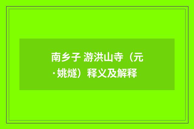 南乡子 游洪山寺（元·姚燧）释义及解释