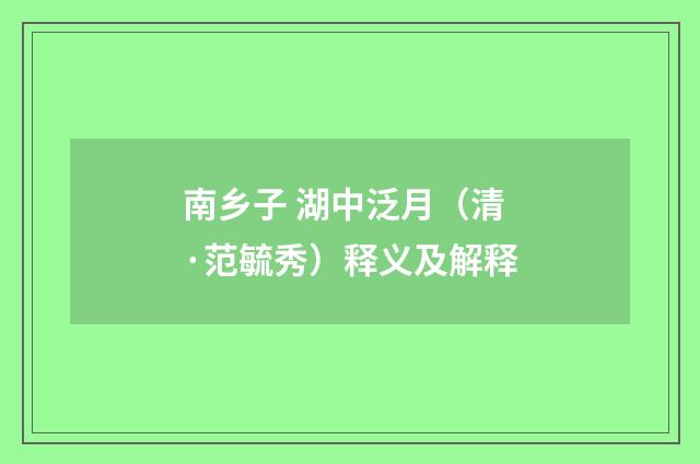 南乡子 湖中泛月（清·范毓秀）释义及解释
