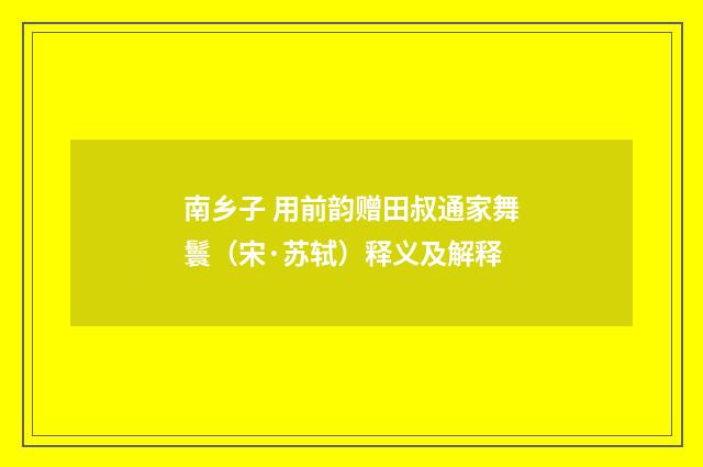 南乡子 用前韵赠田叔通家舞鬟（宋·苏轼）释义及解释