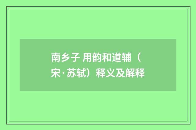 南乡子 用韵和道辅（宋·苏轼）释义及解释
