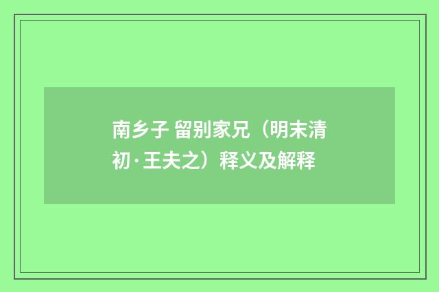 南乡子 留别家兄（明末清初·王夫之）释义及解释