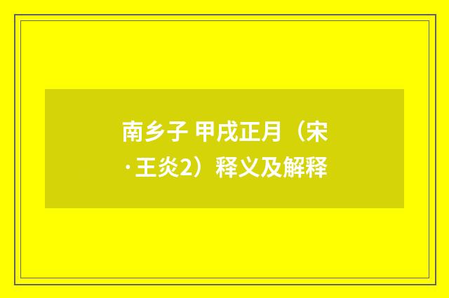 南乡子 甲戌正月（宋·王炎2）释义及解释