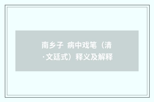 南乡子 病中戏笔（清·文廷式）释义及解释