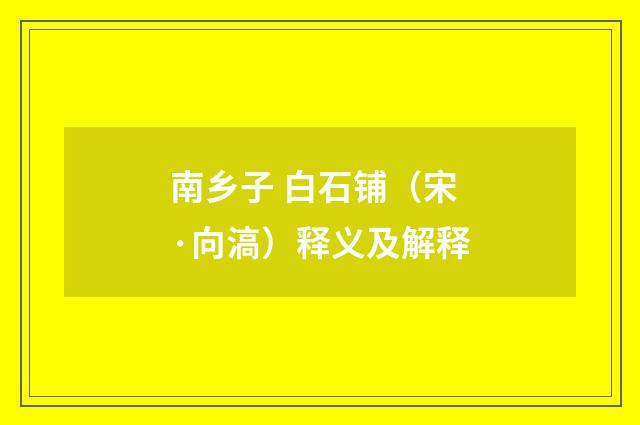 南乡子 白石铺（宋·向滈）释义及解释