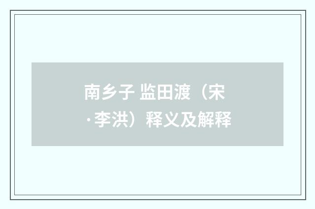 南乡子 监田渡（宋·李洪）释义及解释