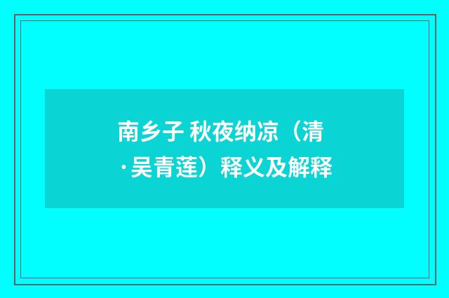 南乡子 秋夜纳凉（清·吴青莲）释义及解释