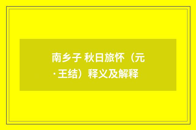 南乡子 秋日旅怀（元·王结）释义及解释
