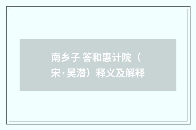 南乡子 答和惠计院（宋·吴潜）释义及解释