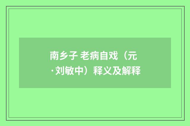 南乡子 老病自戏（元·刘敏中）释义及解释