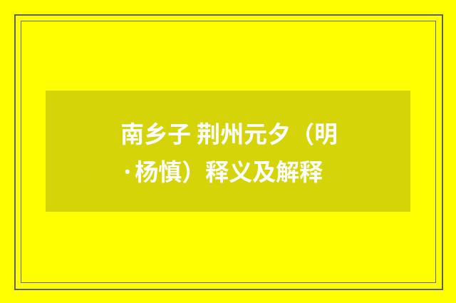 南乡子 荆州元夕（明·杨慎）释义及解释