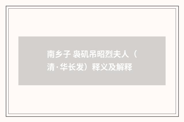 南乡子 袅矶吊昭烈夫人（清·华长发）释义及解释