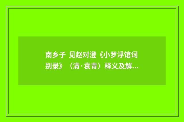 南乡子 见赵对澄《小罗浮馆词别录》（清·袁青）释义及解释