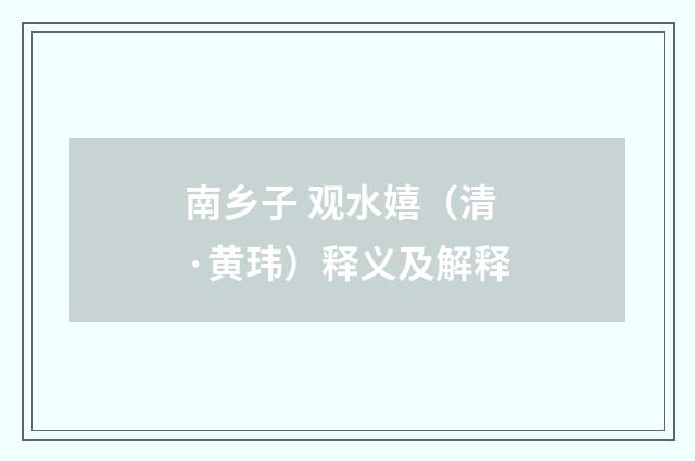 南乡子 观水嬉（清·黄玮）释义及解释