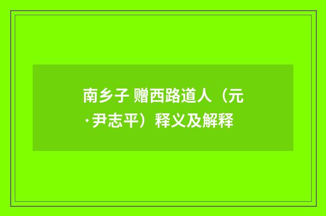 南乡子 赠西路道人（元·尹志平）释义及解释
