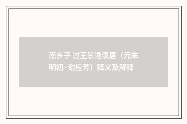 南乡子 过王景逸溪居（元末明初·谢应芳）释义及解释