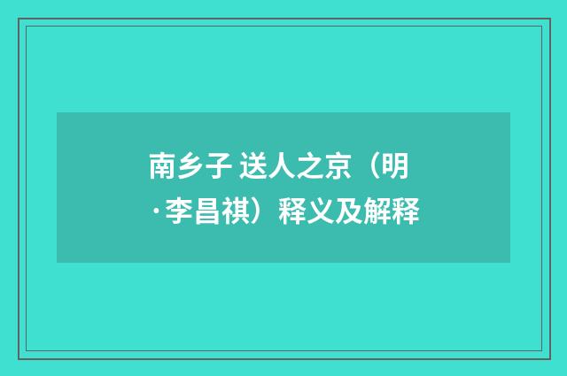 南乡子 送人之京（明·李昌祺）释义及解释