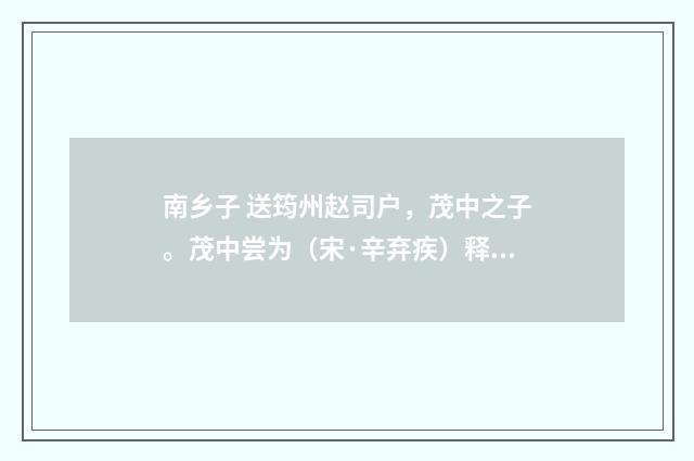 南乡子 送筠州赵司户，茂中之子。茂中尝为（宋·辛弃疾）释义及解释