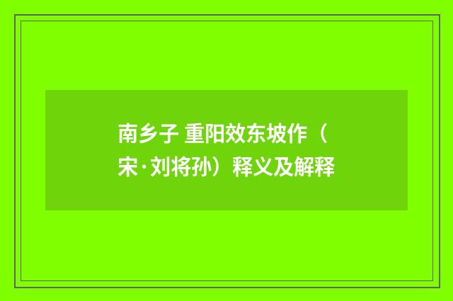 南乡子 重阳效东坡作（宋·刘将孙）释义及解释