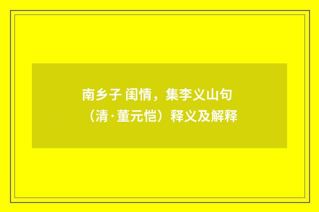 南乡子 闺情，集李义山句（清·董元恺）释义及解释