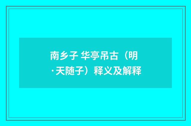 南乡子 华亭吊古（明·天随子）释义及解释