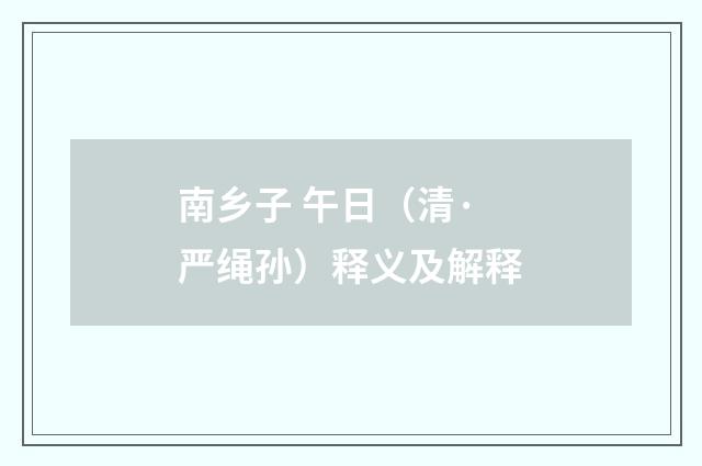 南乡子 午日（清·严绳孙）释义及解释