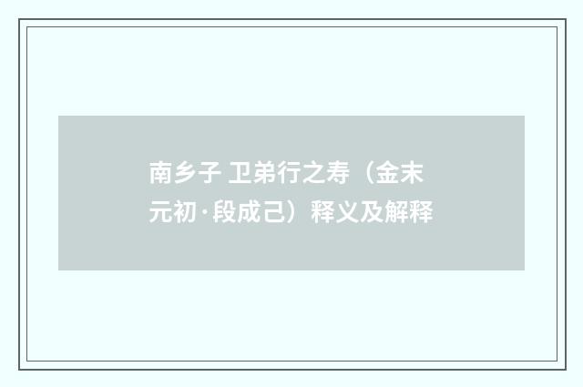 南乡子 卫弟行之寿（金末元初·段成己）释义及解释
