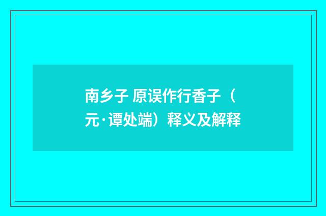 南乡子 原误作行香子（元·谭处端）释义及解释