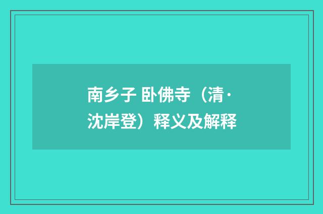 南乡子 卧佛寺（清·沈岸登）释义及解释