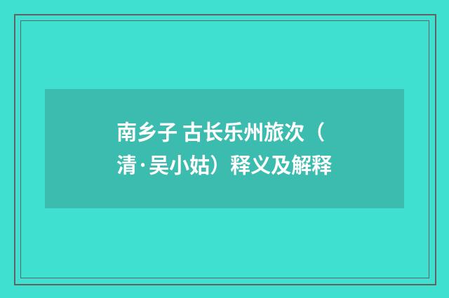 南乡子 古长乐州旅次（清·吴小姑）释义及解释