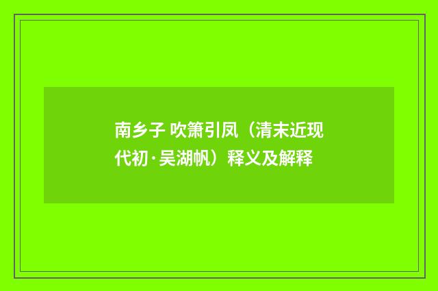南乡子 吹箫引凤（清末近现代初·吴湖帆）释义及解释