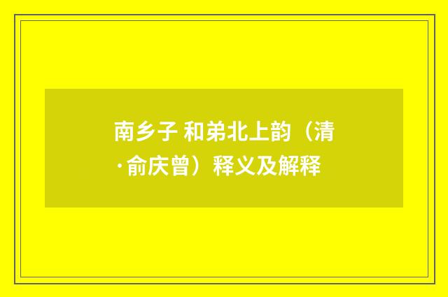 南乡子 和弟北上韵（清·俞庆曾）释义及解释