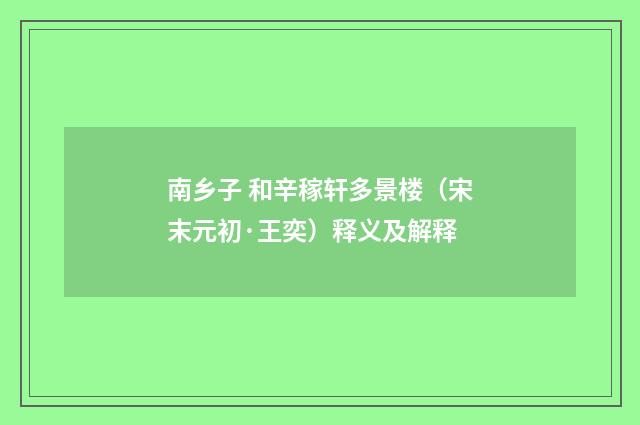 南乡子 和辛稼轩多景楼（宋末元初·王奕）释义及解释