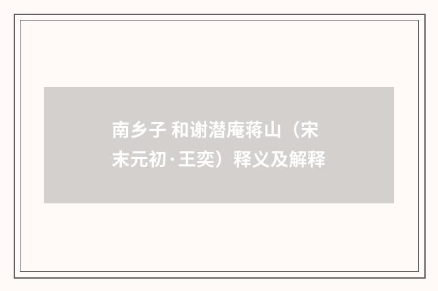 南乡子 和谢潜庵蒋山（宋末元初·王奕）释义及解释