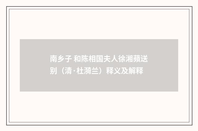 南乡子 和陈相国夫人徐湘蘋送别（清·杜漪兰）释义及解释