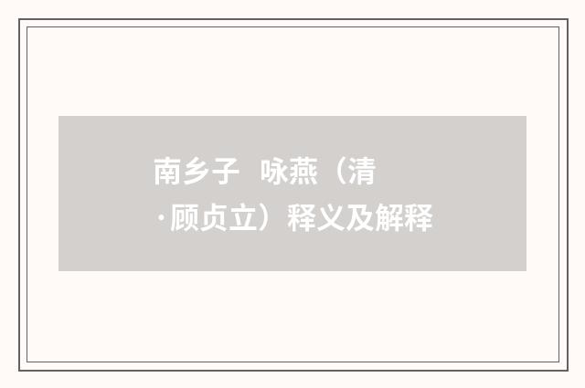 南乡子 咏燕（清·顾贞立）释义及解释