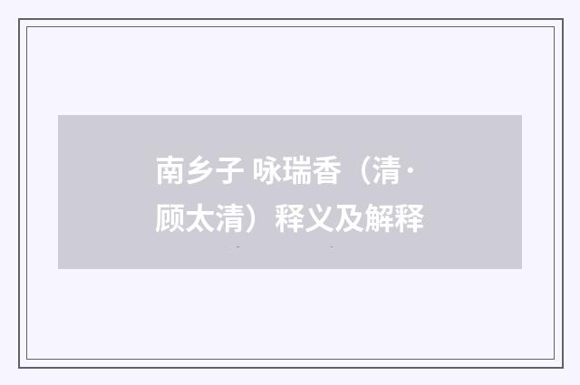 南乡子 咏瑞香（清·顾太清）释义及解释