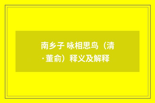 南乡子 咏相思鸟（清·董俞）释义及解释