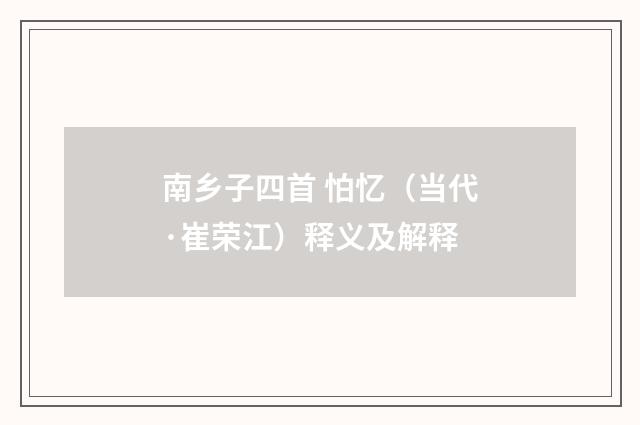 南乡子四首 怕忆（当代·崔荣江）释义及解释