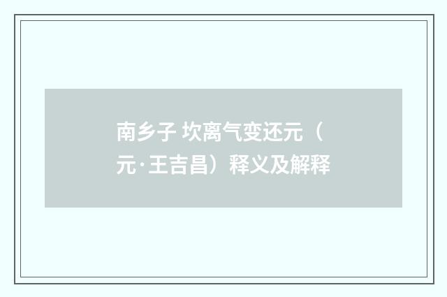 南乡子 坎离气变还元（元·王吉昌）释义及解释