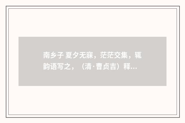 南乡子 夏夕无寐，茫茫交集，辄韵语写之，（清·曹贞吉）释义及解释