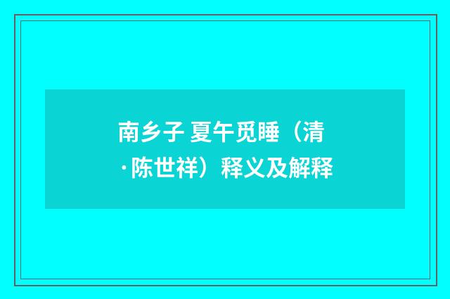 南乡子 夏午觅睡（清·陈世祥）释义及解释