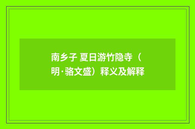 南乡子 夏日游竹隐寺（明·骆文盛）释义及解释