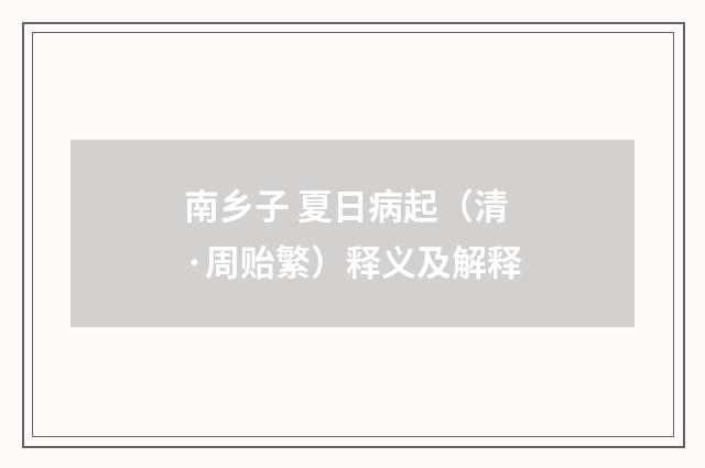 南乡子 夏日病起（清·周贻繁）释义及解释