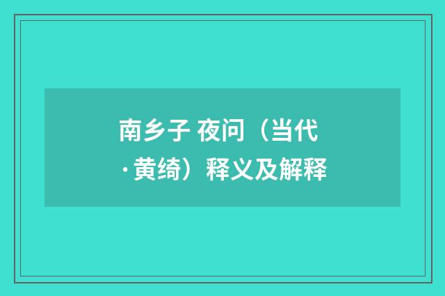 南乡子 夜问（当代·黄绮）释义及解释