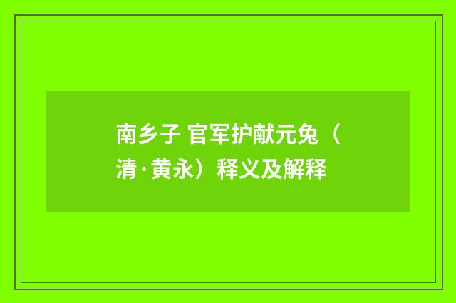 南乡子 官军护献元兔（清·黄永）释义及解释