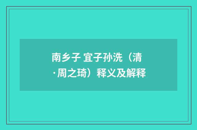 南乡子 宜子孙洗（清·周之琦）释义及解释