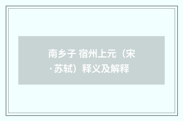 南乡子 宿州上元（宋·苏轼）释义及解释