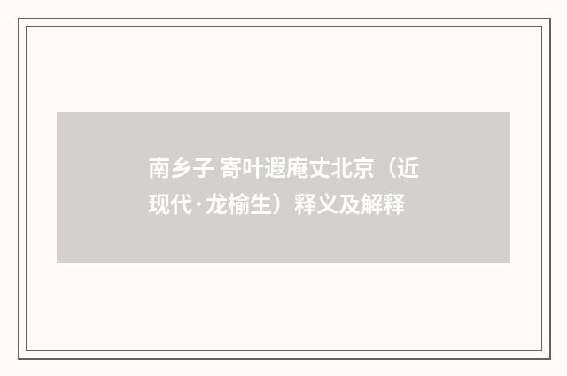 南乡子 寄叶遐庵丈北京（近现代·龙榆生）释义及解释