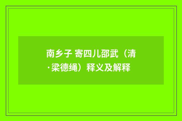 南乡子 寄四儿邵武（清·梁德绳）释义及解释