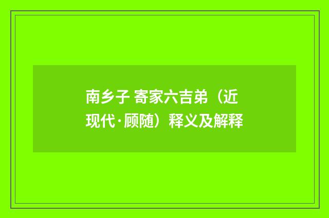南乡子 寄家六吉弟（近现代·顾随）释义及解释